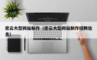 微山密云大型网站制作（密云大型网站制作招聘信息）